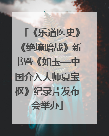 《乐道医史》《绝境暗战》新书暨《如玉—中国介入大师夏宝枢》纪录片发布会举办