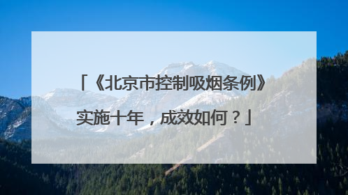 《北京市控制吸烟条例》实施十年，成效如何？