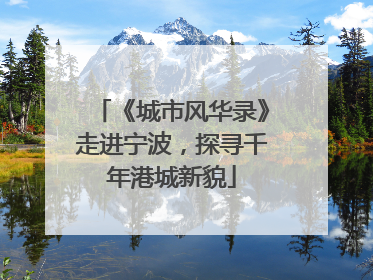 《城市风华录》走进宁波，探寻千年港城新貌