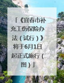 《宜春市补充工伤保险办法（试行）》将于6月1日起正式施行（图）