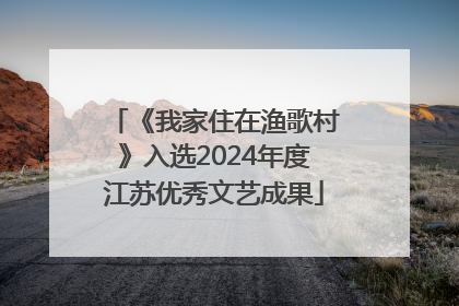 《我家住在渔歌村》入选2024年度江苏优秀文艺成果