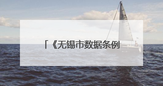 《无锡市数据条例》发布，“个人数据”可获得收益