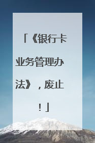 《银行卡业务管理办法》，废止！