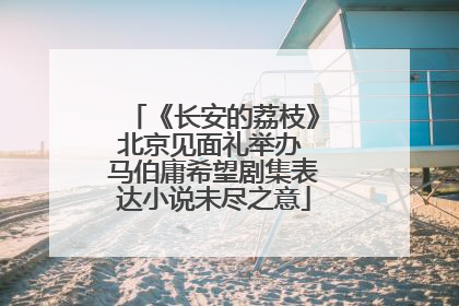 《长安的荔枝》北京见面礼举办 马伯庸希望剧集表达小说未尽之意