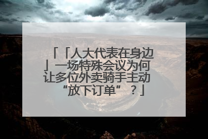 「人大代表在身边」一场特殊会议为何让多位外卖骑手主动“放下订单”？