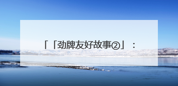 「劲牌友好故事②」：洪鑫超市的友好岁月