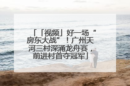 「视频」好一场“房东大战”！广州天河三村深涌龙舟赛，前进村首夺冠军