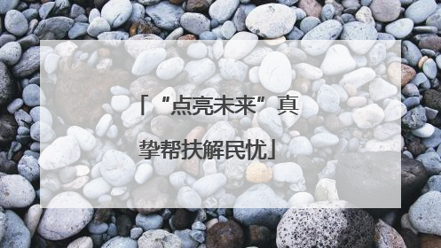 “点亮未来”真挚帮扶解民忧