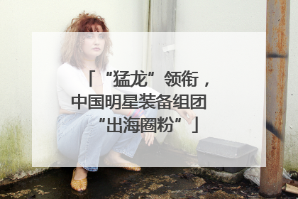 “猛龙”领衔，中国明星装备组团“出海圈粉”
