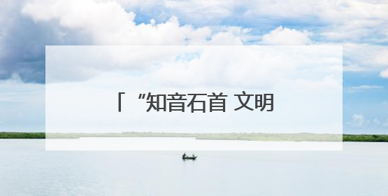 “知音石首 文明有约”文明实践活动走进石首市东升镇