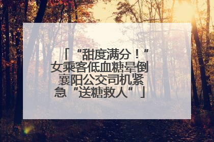 “甜度满分！”女乘客低血糖晕倒 襄阳公交司机紧急“送糖救人”