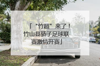 “竹超”来了！竹山县骄子足球联赛激情开赛