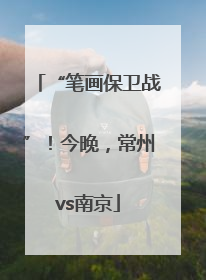 “笔画保卫战”！今晚，常州vs南京