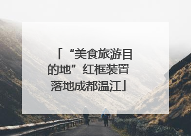 “美食旅游目的地”红框装置落地成都温江