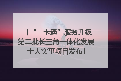 “一卡通”服务升级 第二批长三角一体化发展十大实事项目发布