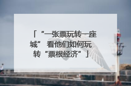 “一张票玩转一座城” 看他们如何玩转“票根经济”