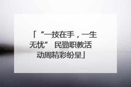 “一技在手，一生无忧” 民勤职教活动周精彩纷呈