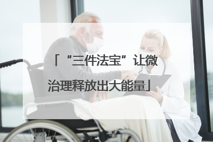 “三件法宝”让微治理释放出大能量
