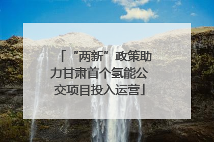 “两新”政策助力甘肃首个氢能公交项目投入运营