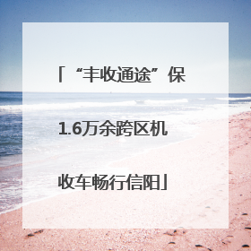 “丰收通途”保1.6万余跨区机收车畅行信阳