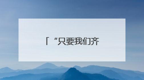 “只要我们齐心合力、全力以赴，就没有解决不了的问题”