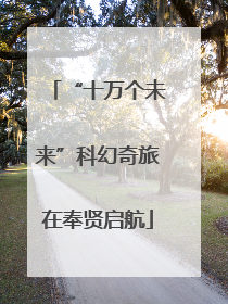 “十万个未来”科幻奇旅在奉贤启航