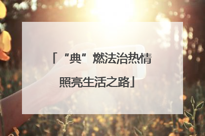 “典”燃法治热情 照亮生活之路