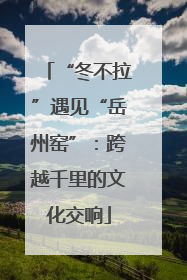 “冬不拉”遇见“岳州窑”：跨越千里的文化交响