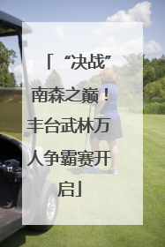 “决战”南森之巅！丰台武林万人争霸赛开启