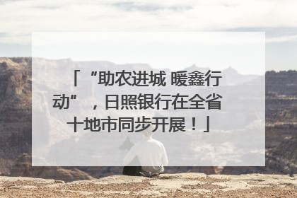 “助农进城 暖鑫行动”，日照银行在全省十地市同步开展！
