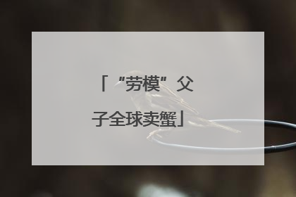 “劳模”父子全球卖蟹