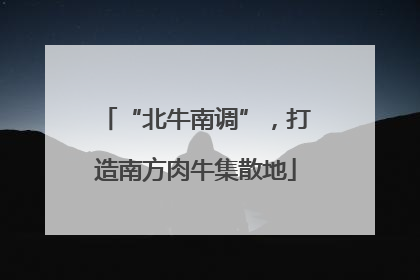“北牛南调”，打造南方肉牛集散地