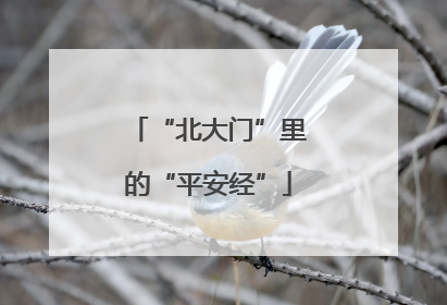 “北大门”里的“平安经”