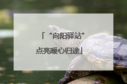 “向阳驿站”点亮暖心归途