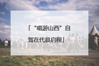 “唱游山西”自驾在代县启程