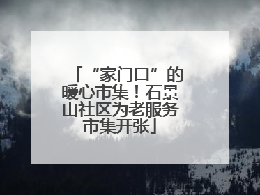 “家门口”的暖心市集！石景山社区为老服务市集开张