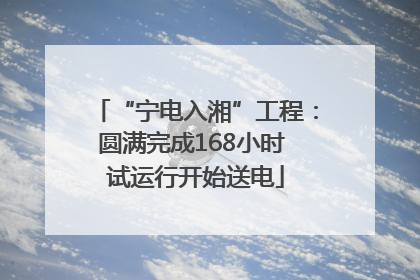 “宁电入湘”工程：圆满完成168小时 试运行开始送电