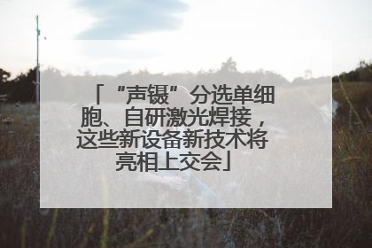 “声镊”分选单细胞、自研激光焊接，这些新设备新技术将亮相上交会