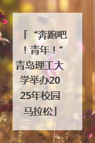 “奔跑吧！青年！”青岛理工大学举办2025年校园马拉松