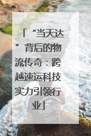 “当天达”背后的物流传奇：跨越速运科技实力引领行业