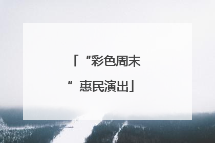 “彩色周末”惠民演出
