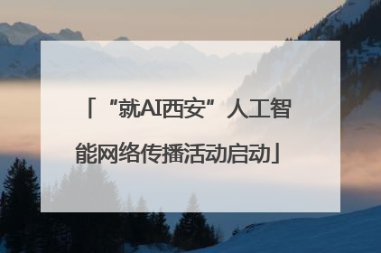 “就AI西安”人工智能网络传播活动启动