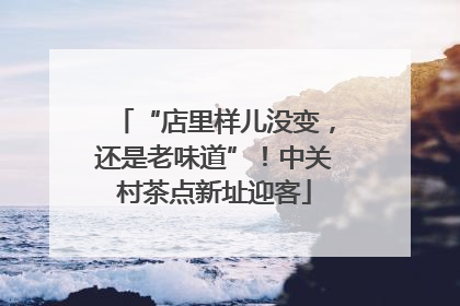 “店里样儿没变，还是老味道”！中关村茶点新址迎客