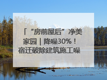 “房前屋后”净美家园｜降噪30%！宿迁破除建筑施工噪声扰民难题