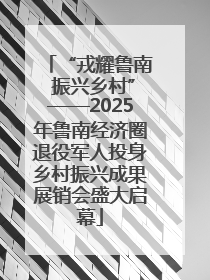 “戎耀鲁南 振兴乡村”——2025年鲁南经济圈退役军人投身乡村振兴成果展销会盛大启幕