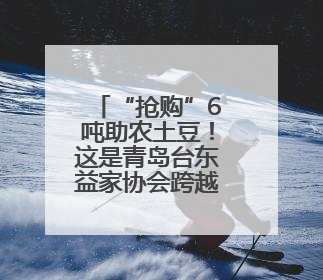 “抢购”6吨助农土豆！这是青岛台东益家协会跨越山海的爱心接力
