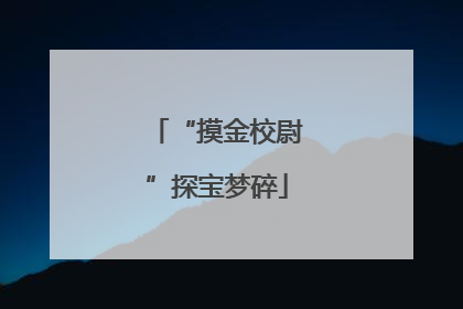 “摸金校尉”探宝梦碎