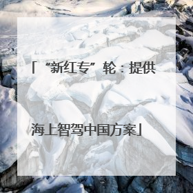 “新红专”轮：提供海上智驾中国方案