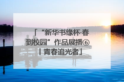 “新华书缘杯·春到校园”作品展播⑥丨青春追光者