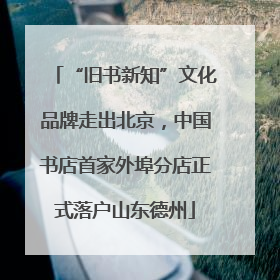 “旧书新知”文化品牌走出北京，中国书店首家外埠分店正式落户山东德州